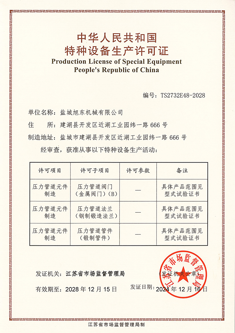 特種設(shè)備生產(chǎn)許可證